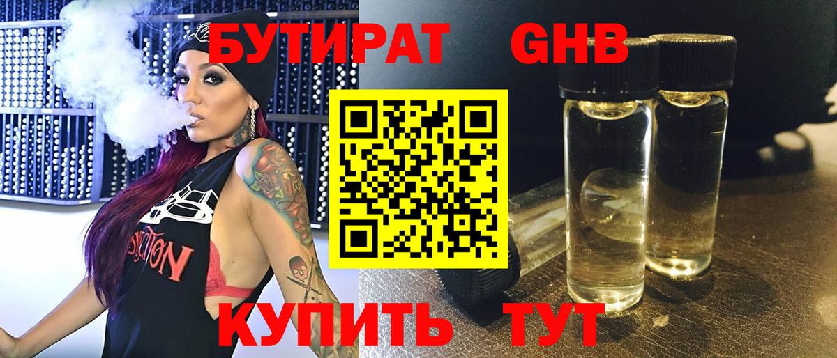 БУТИРАТ жидкий экстази Троицк
