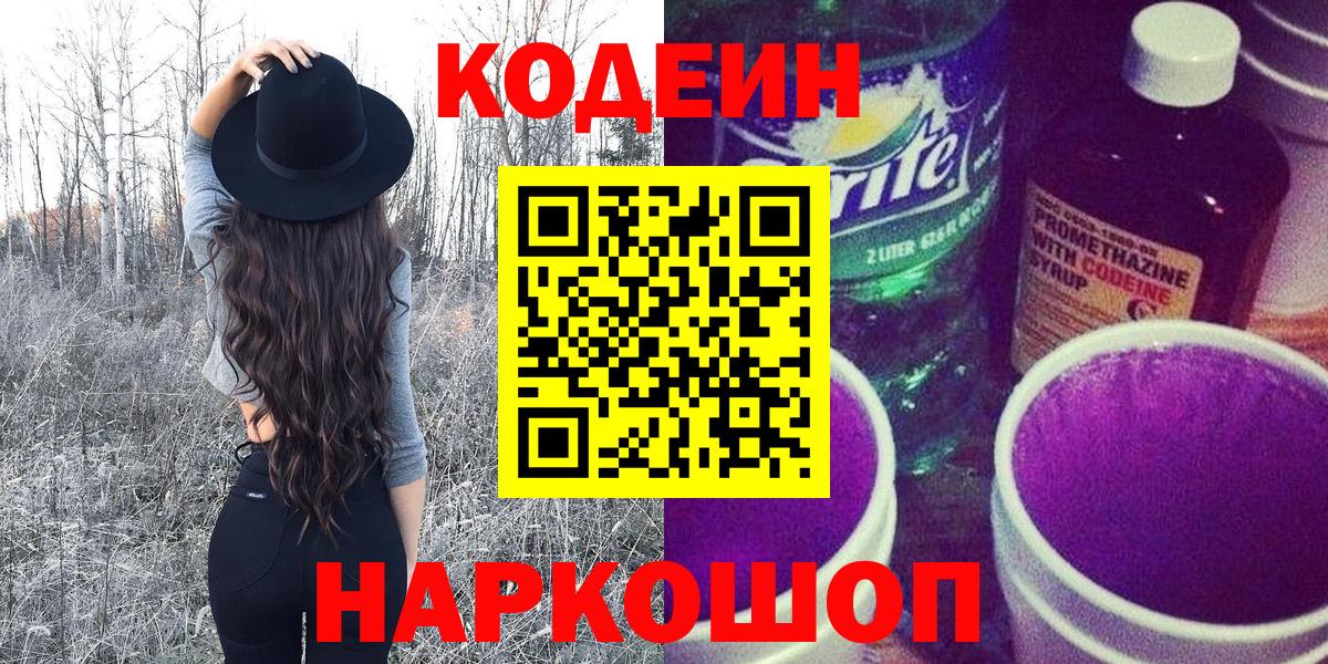 Codein напиток Lean (лин) Троицк